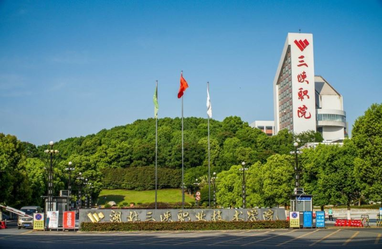 湖北三峡职业技术学院