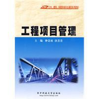 工程项目管理[2009年仲景冰编著图书]