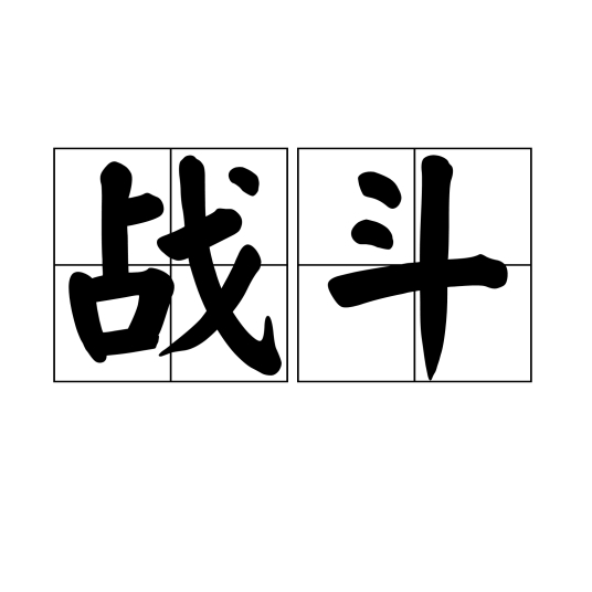 战斗