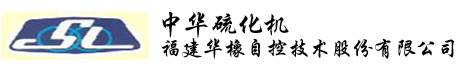 福建华橡自控技术股份有限公司