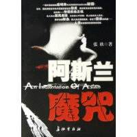 阿斯兰魔咒