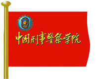 中国刑事警察学院