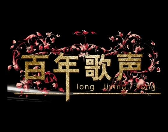 百年歌声