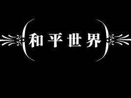 和平世界
