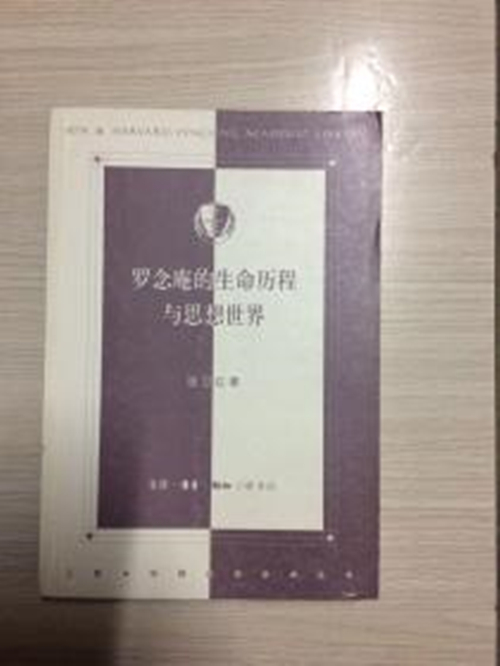 罗念庵的生命历程与思想世界
