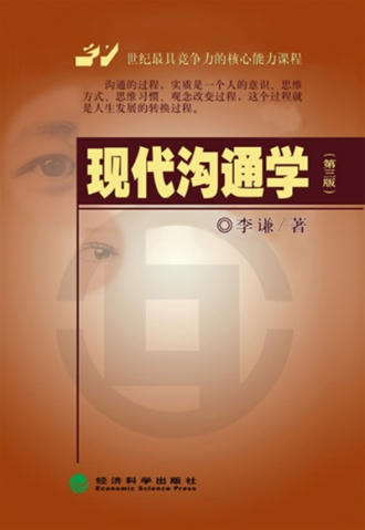 现代沟通学