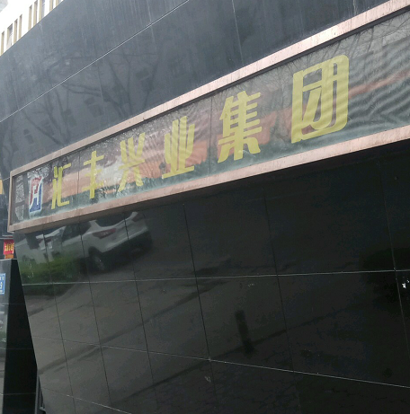 汇丰兴业集团