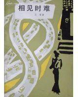 相见时难