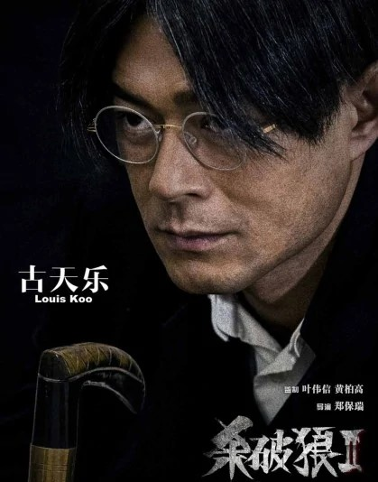 杀破狼2