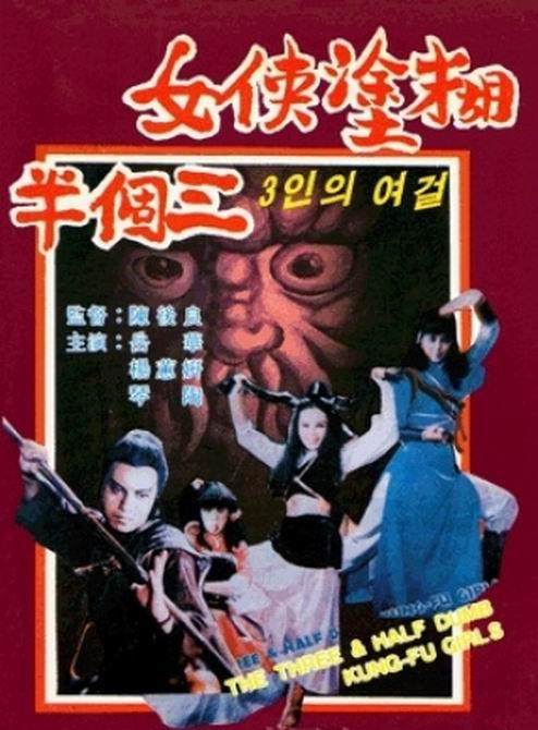 糊涂侠女三个半