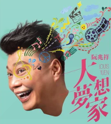 大梦想家 专辑封面.png