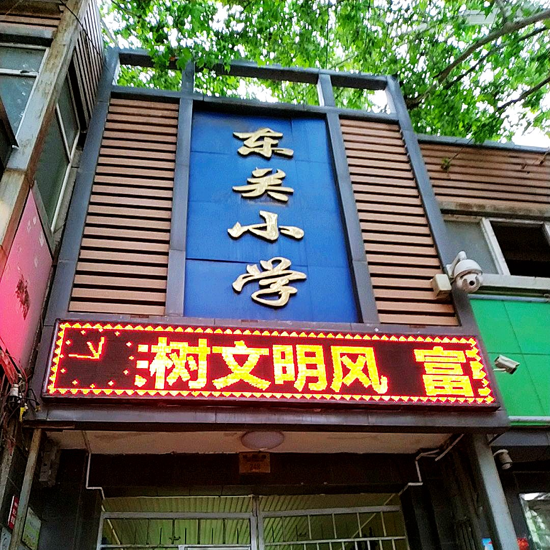 东关小学