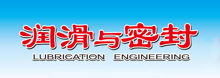 润滑与密封