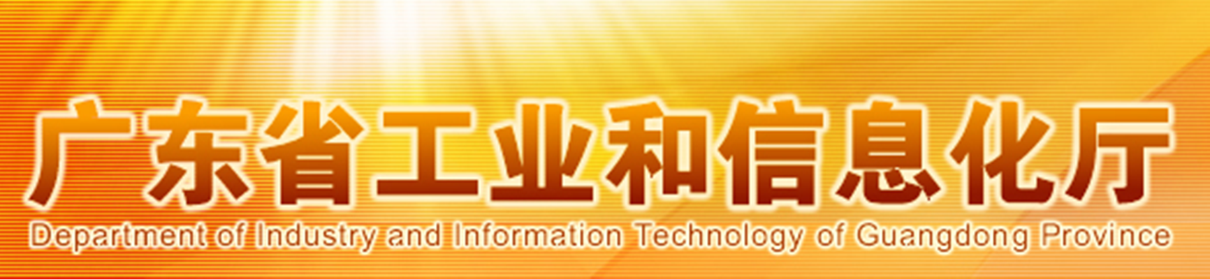 广东省工业和信息化厅