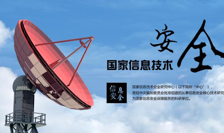 国家信息技术安全研究中心