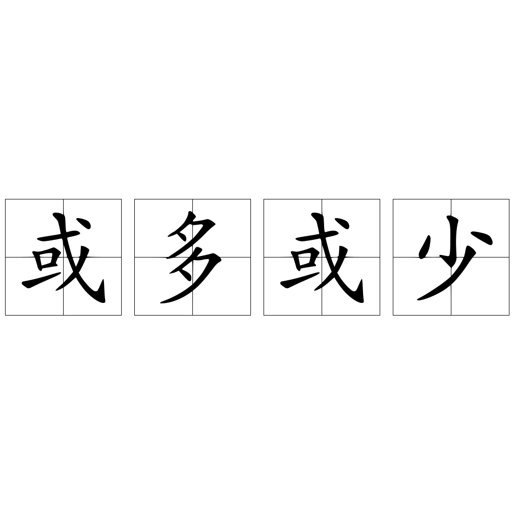 或多或少