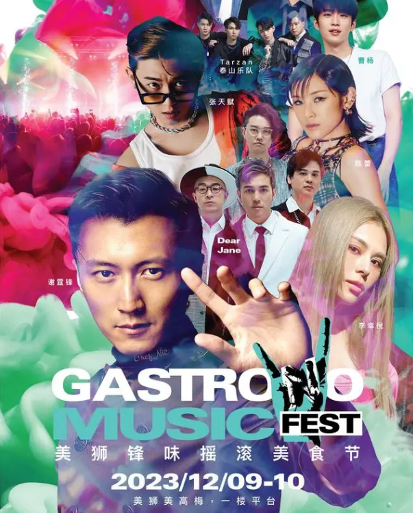 2023澳门美狮锋味摇滚美食节