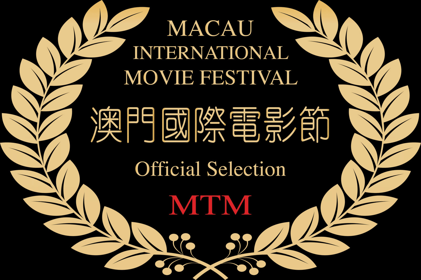 第15届澳门国际电影节