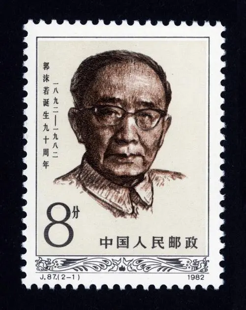 邮票上的郭沫若.png