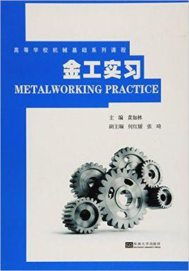 金工实习