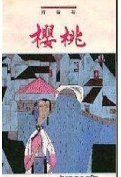 樱桃