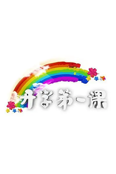 何炅