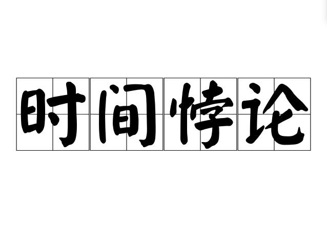 时间悖论
