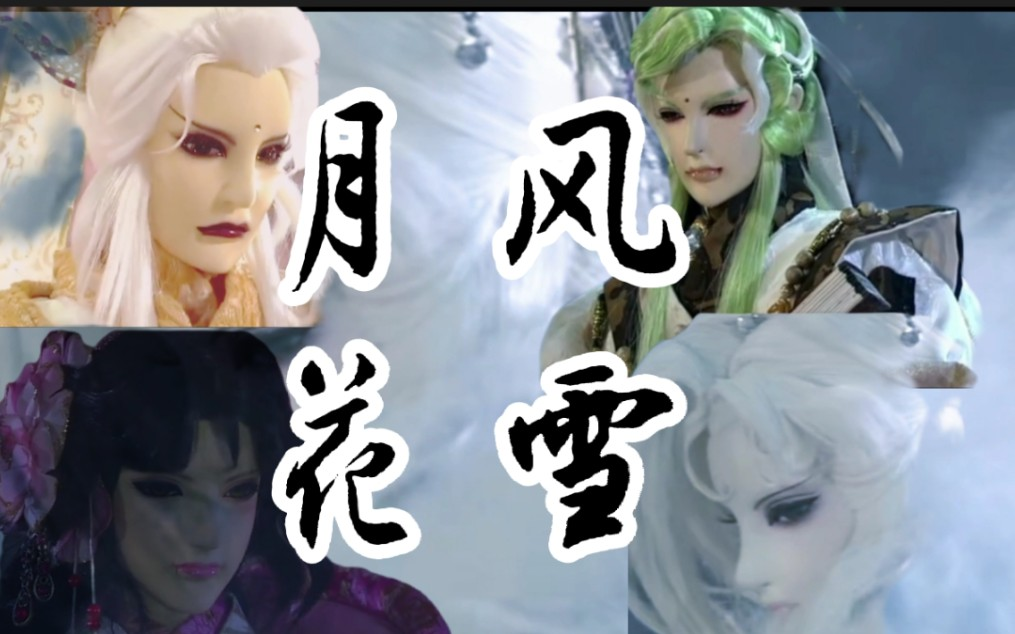 风花雪月