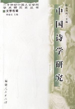 中国诗学研究
