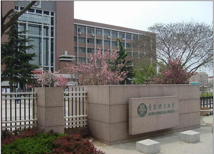 青岛理工大学