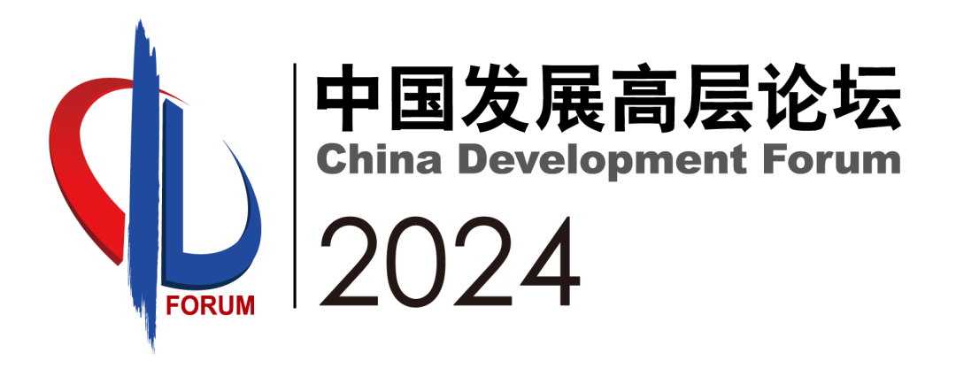 中国发展高层论坛2024年年会