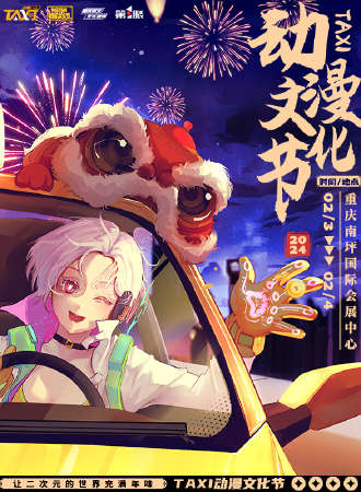 2024重庆第三届TAXI动漫文化节