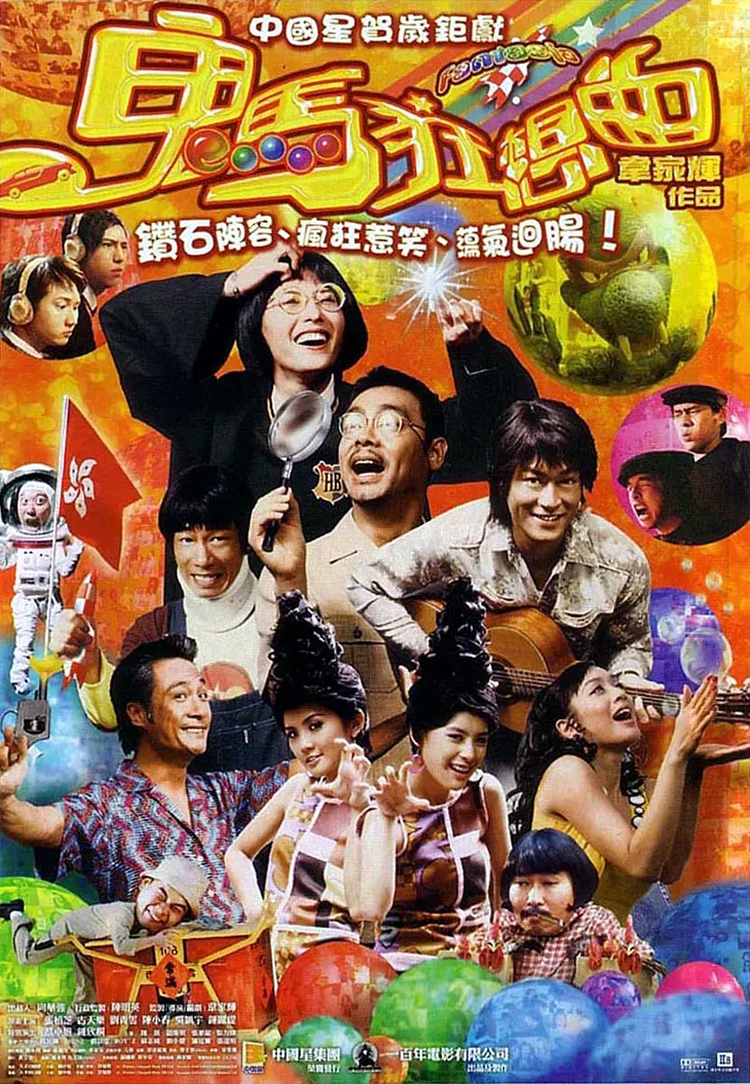鬼马狂想曲.png
