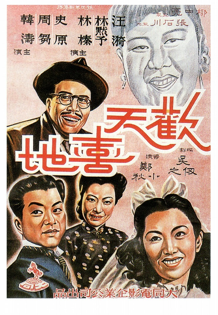 欢天喜地