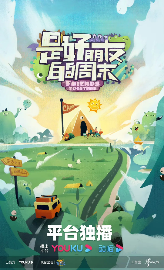 是好朋友的周末