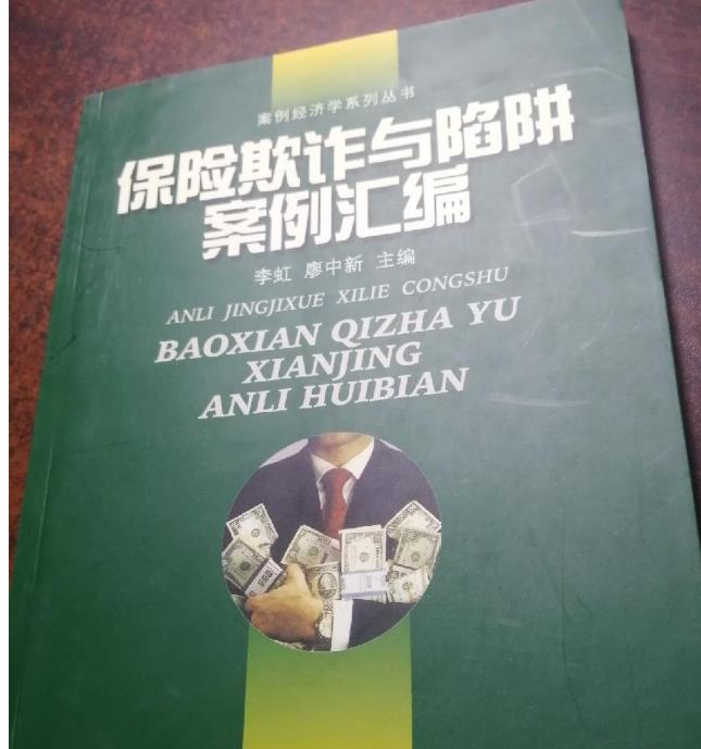 保险欺诈与陷阱案例汇编
