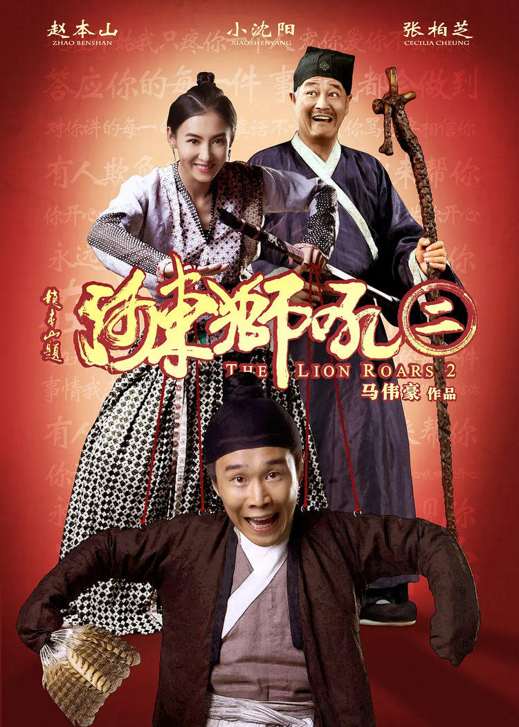 河东狮吼2.png