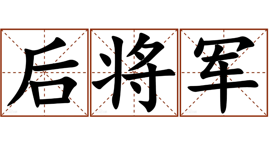 后将军