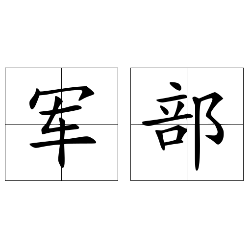 军部
