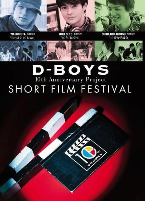 D-BOYS 10th Anniversary Project ショートフィルムフェスティバル