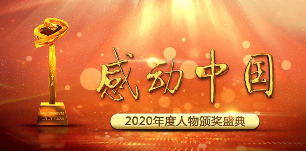 感动中国2020年度人物颁奖盛典