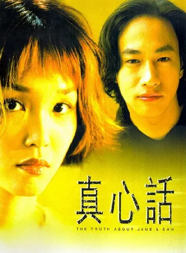 真心话