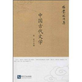 中国古代文学