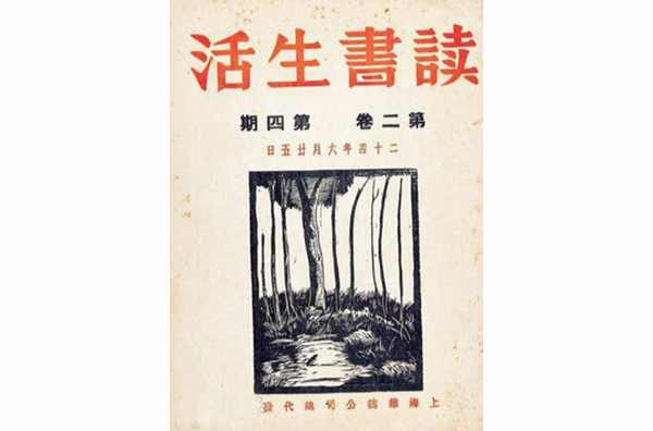 读书生活