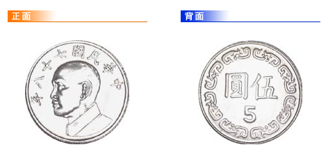 新台币硬币伍圆.png