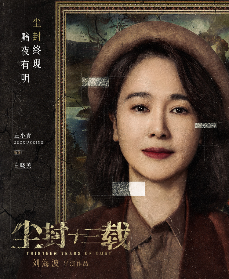 尘封十三载