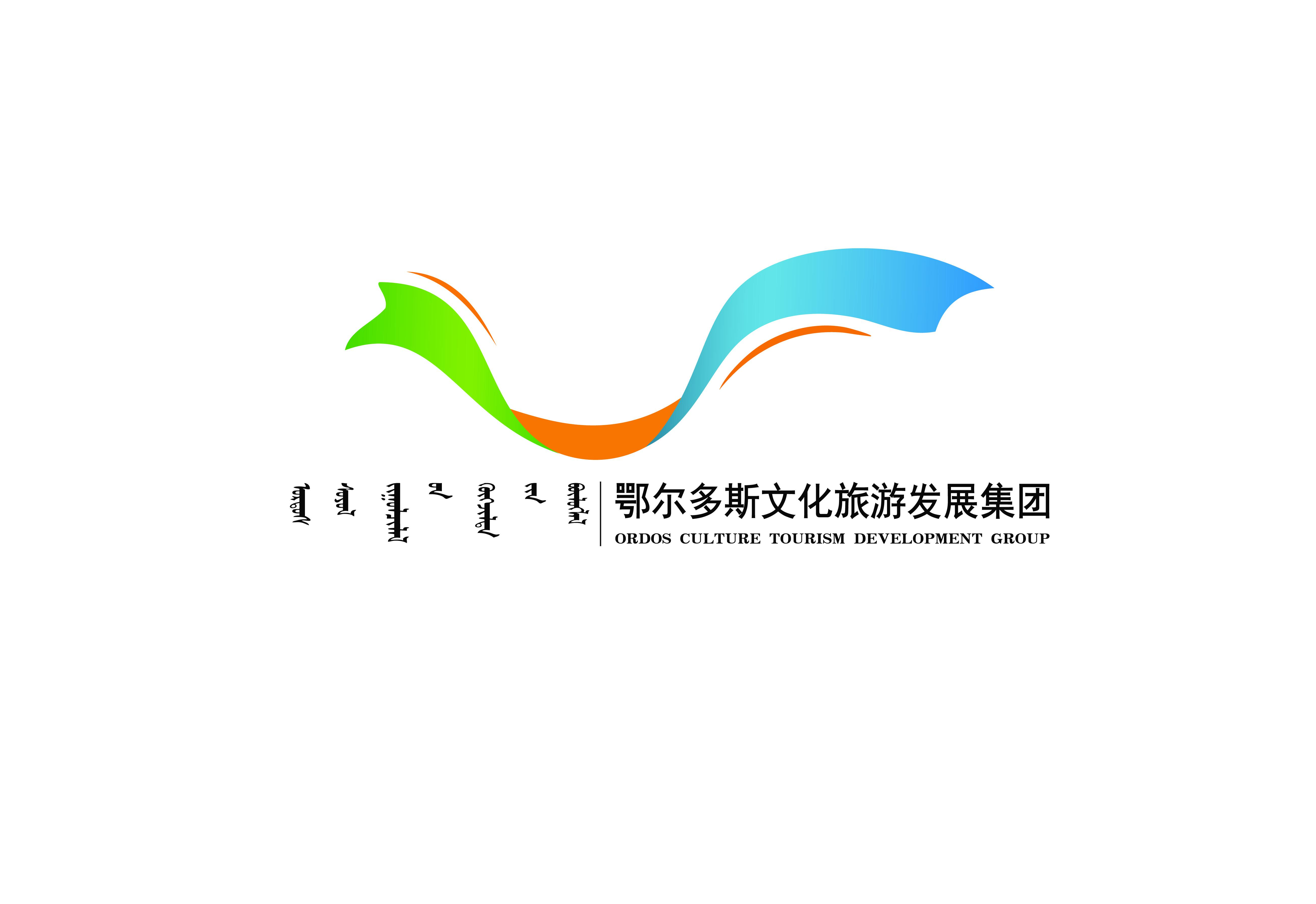 鄂尔多斯市文化旅游发展集团有限公司