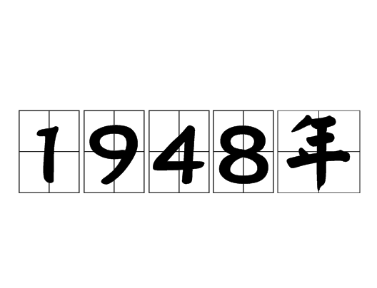 1948年