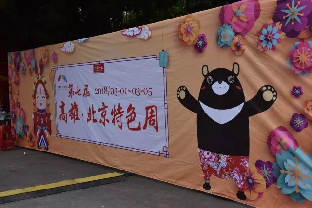 高雄·北京特色周