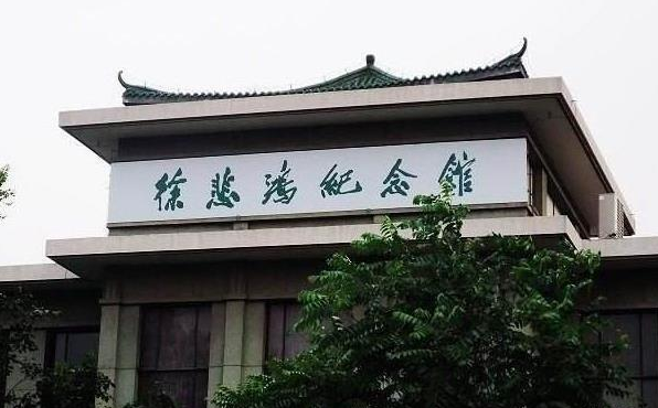 徐悲鸿纪念馆.png